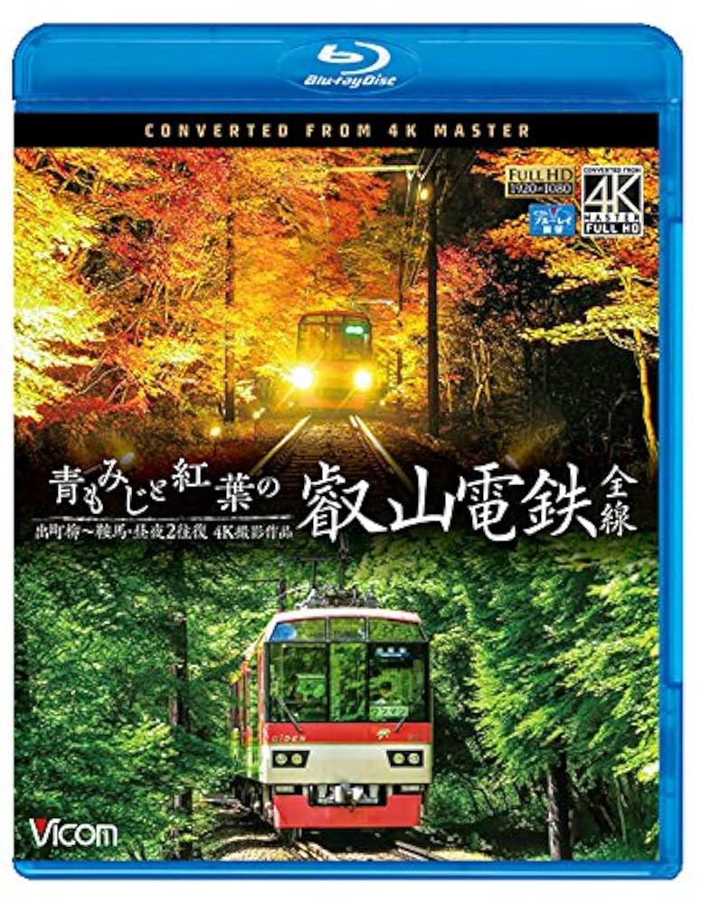 青もみじと紅葉の叡山電鉄 全線 出町柳~鞍馬・昼夜2往復  z2zed1b Amazon.co.jp: 青もみじと紅葉の叡山電鉄 全線 出町柳~鞍馬